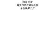 海安市长江路幼儿园2022年度单位决算公开