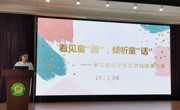 教师发展|看见童“画” 倾听童“话”