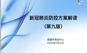【园所动态】长江路幼儿园开展《新型冠状病毒肺炎防控方案（第九版）》专题培训活动
