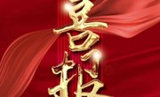 【办学成果】喜  报