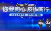 你我同心，反诈同行