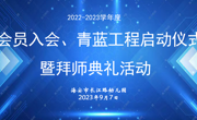 薪火相传，这场拜师典礼真走心！