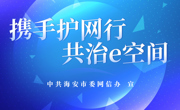 网络安全倡议书