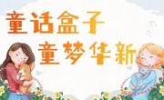 绎童剧！童话盒子精彩开启