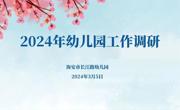 调研赋能，在蛰伏中与春日同生长