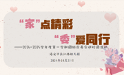 【家园共育】“家”点精彩  “委”爱同行
