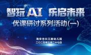 智玩AI，乐启未来