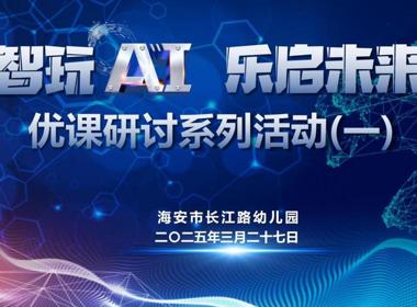 智玩AI，乐启未来