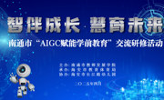 南通市“智伴成长·慧育未来——AIGC赋能学前教育”交流研修活动在海安市长江路幼儿园举行