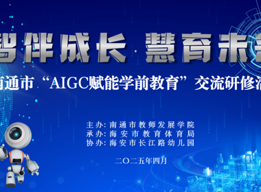 南通市“智伴成长·慧育未来——AIGC赋能学前教育”交流研修活动在海安市长江路幼儿园举行