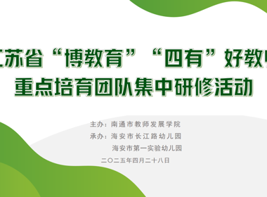 江苏省“博教育”“四有”好教师重点培育团队集中研修在海安市长江路幼儿园举行