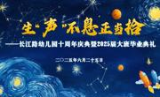 【缤纷校园】生“声”不息正当拾——长江路幼儿园十周年庆典暨2025届大班毕业典礼