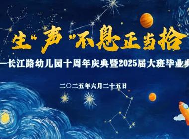 【缤纷校园】生“声”不息正当拾——长江路幼儿园十周年庆典暨2025届大班毕业典礼