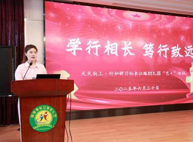【行知研习·读书感悟】学行相长，笃行致远——“天天向上·行知研习社长江路幼儿园‘艺＋’分社”年度交流活动